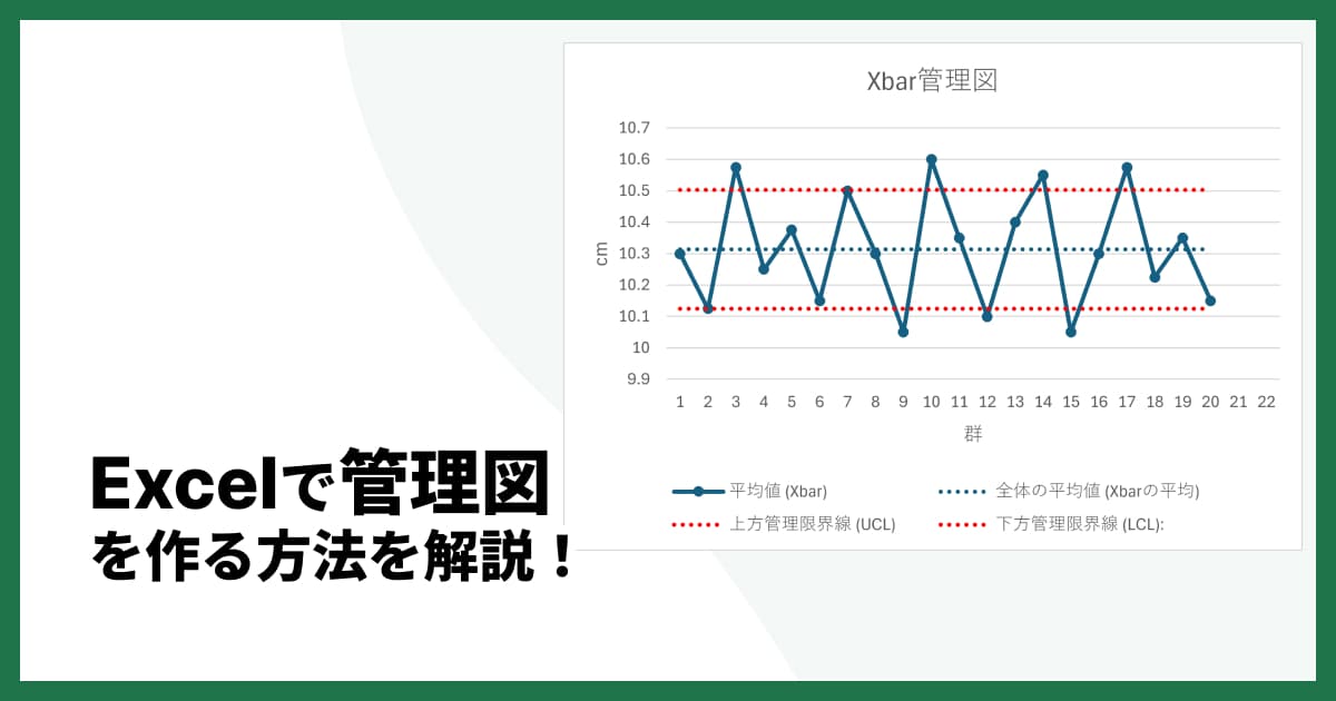 Excel(エクセル)で管理図を作成する方法|手軽なツールも紹介